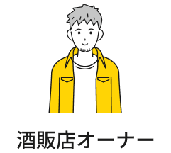 酒販店オーナー