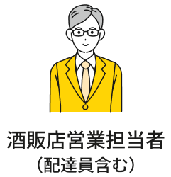 酒販店営業担当者（配達員含む）