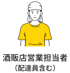 酒販店営業担当者（配達員含む）